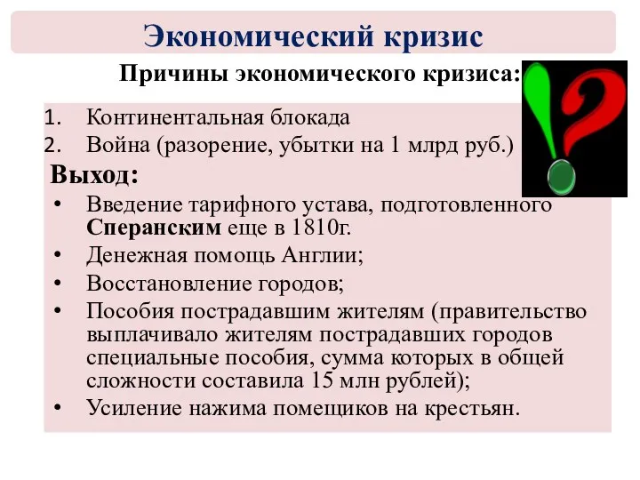 Причины экономического кризиса: Континентальная блокада Война (разорение, убытки на 1 млрд руб.) Выход: