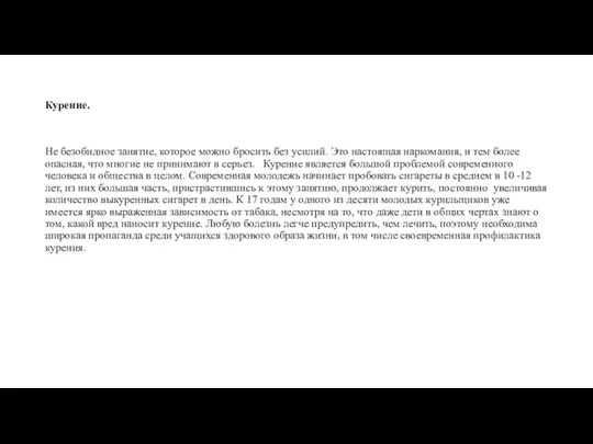 Курение. Не безобидное занятие, которое можно бросить без усилий. Это