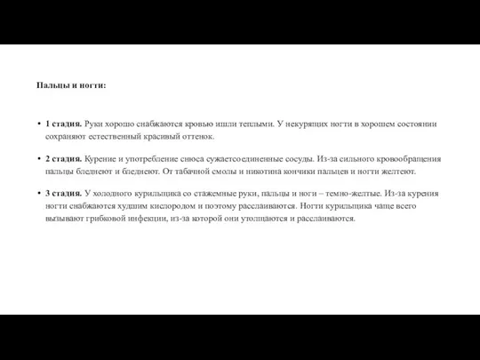 Пальцы и ногти: 1 стадия. Руки хорошо снабжаются кровью ишли