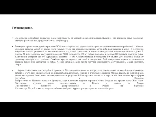 Табакокурение. Это одна из вреднейших привычек, некая зависимость, от которой