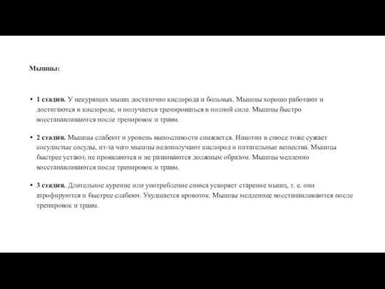 Мышцы: 1 стадия. У некурящих мышц достаточно кислорода и больных.