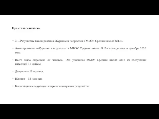 Практическая часть. 3.1. Результаты анкетирования «Курение и подростки в МБОУ