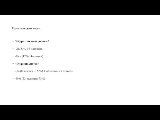 Практическая часть. 3.Курят ли твои родные? -Да(53%-16 человек); -Нет (47%-14человек)