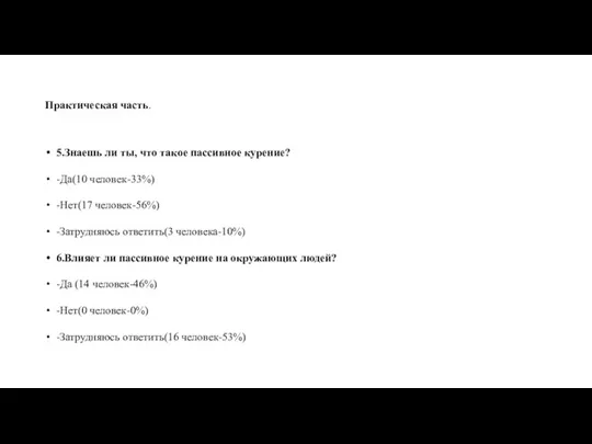 Практическая часть. 5.Знаешь ли ты, что такое пассивное курение? -Да(10