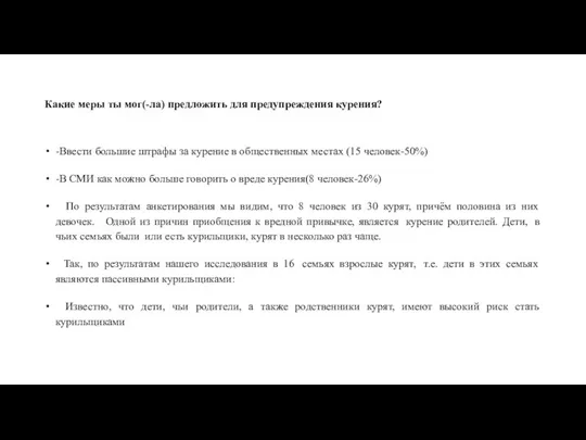 Какие меры ты мог(-ла) предложить для предупреждения курения? -Ввести большие