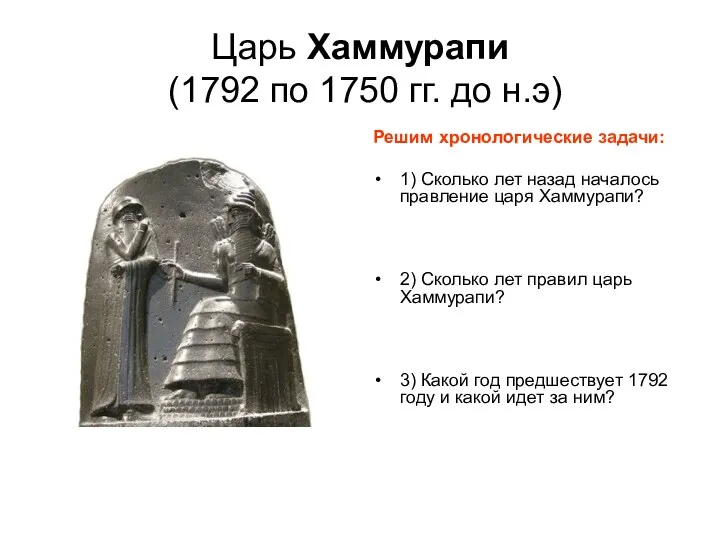 Царь Хаммурапи (1792 по 1750 гг. до н.э) Решим хронологические