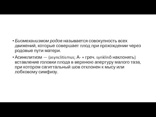 Биомеханизмом родов называется совокупность всех движений, которые совершает плод при