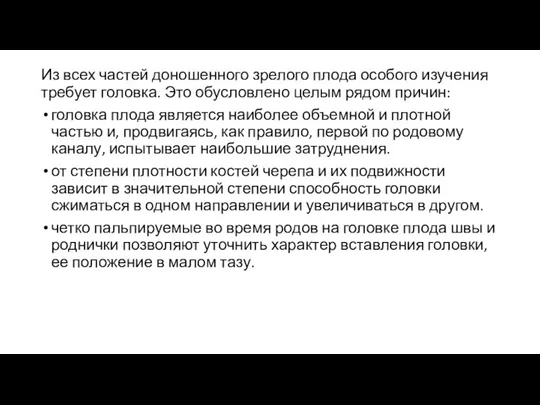 Из всех частей доношенного зрелого плода особого изучения требует головка.