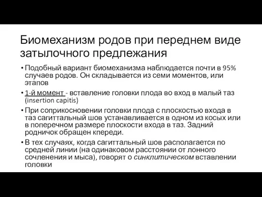 Биомеханизм родов при переднем виде затылочного предлежания Подобный вариант биомеханизма