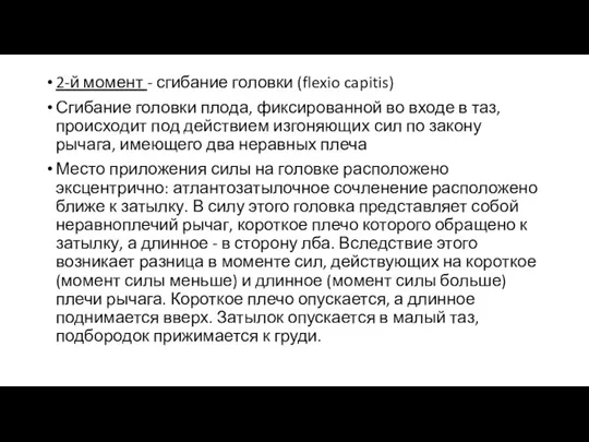 2-й момент - сгибание головки (flexio capitis) Сгибание головки плода,