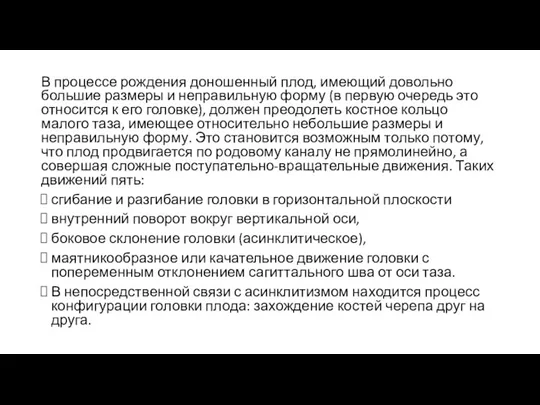 В процессе рождения доношенный плод, имеющий довольно большие размеры и