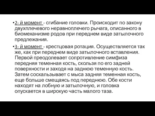 2- й момент - сгибание головки. Происходит по закону двухплечевого