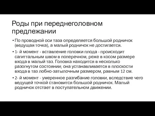 Роды при переднеголовном предлежании По проводной оси таза определяется большой