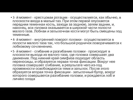 3- й момент - крестцовая ротация - осуществляется, как обычно,