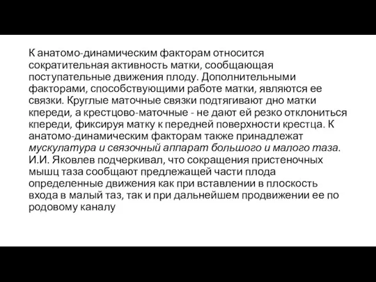 К анатомо-динамическим факторам относится сократительная активность матки, сообщающая поступательные движения