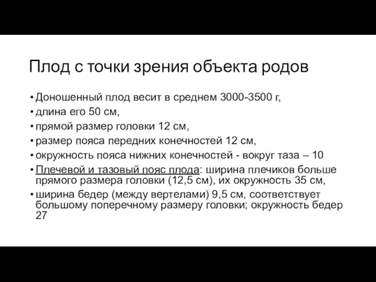 Плод с точки зрения объекта родов Доношенный плод весит в