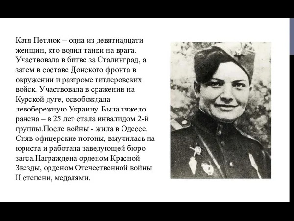 Катя Петлюк – одна из девятнадцати женщин, кто водил танки на врага. Участвовала