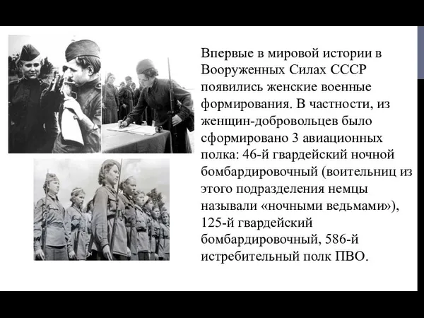 Впервые в мировой истории в Вооруженных Силах СССР появились женские военные формирования. В