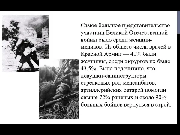 Самое большое представительство участниц Великой Отечественной войны было среди женщин-медиков.