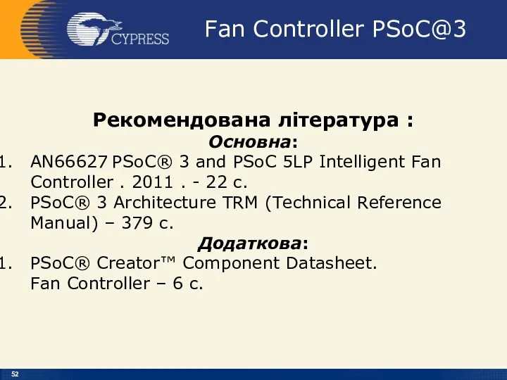 Fan Controller PSoC@3 Рекомендована література : Основна: AN66627 PSoC® 3