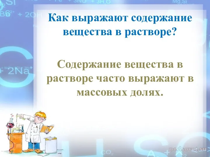 Как выражают содержание вещества в растворе? Содержание вещества в растворе часто выражают в массовых долях.