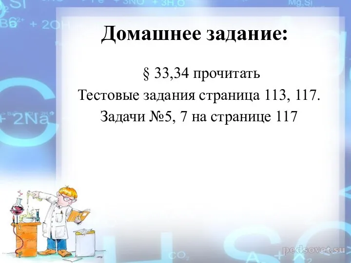 Домашнее задание: § 33,34 прочитать Тестовые задания страница 113, 117. Задачи №5, 7 на странице 117