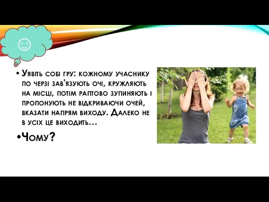 Уявіть собі гру: кожному учаснику по черзі зав'язують очі, кружляють