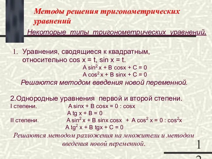 Методы решения тригонометрических уравнений Уравнения, сводящиеся к квадратным, относительно cos