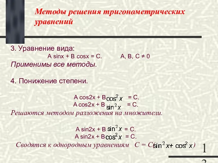 Методы решения тригонометрических уравнений 3. Уравнение вида: А sinx +