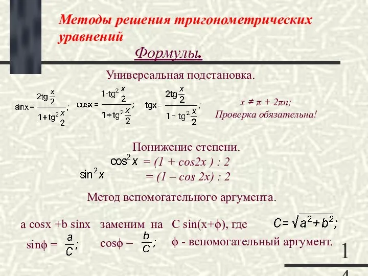 Методы решения тригонометрических уравнений Формулы. Универсальная подстановка. х ≠ π