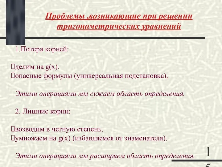 Проблемы ,возникающие при решении тригонометрических уравнений 1.Потеря корней: делим на