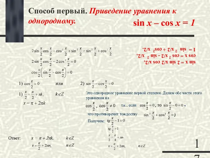 Способ первый. Приведение уравнения к однородному. sin x – cos