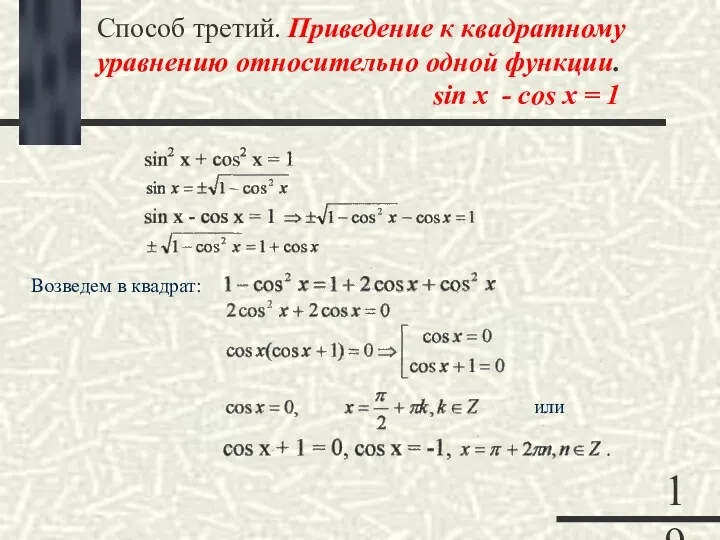 Способ третий. Приведение к квадратному уравнению относительно одной функции. sin