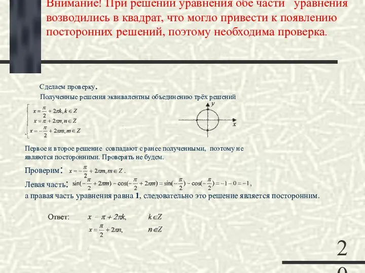 Внимание! При решении уравнения обе части уравнения возводились в квадрат,