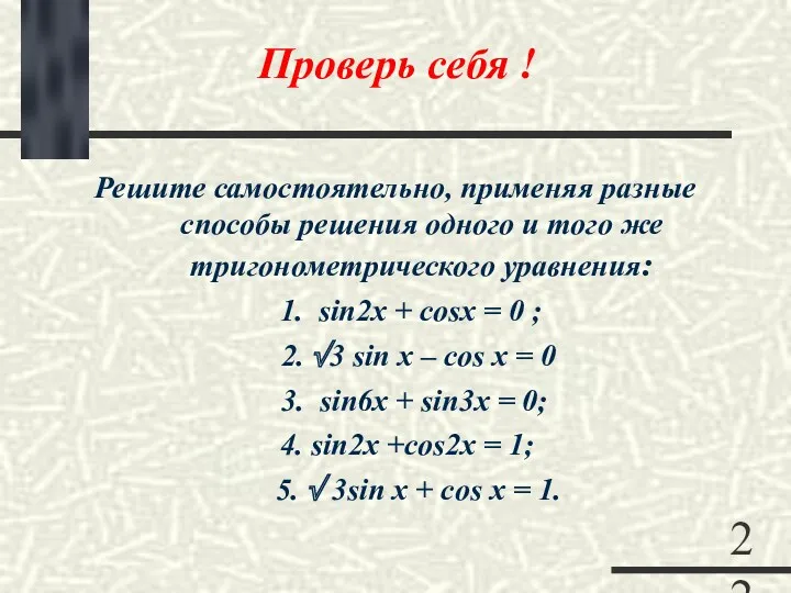 Проверь себя ! Решите самостоятельно, применяя разные способы решения одного