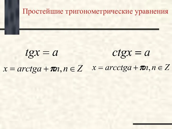 Простейшие тригонометрические уравнения