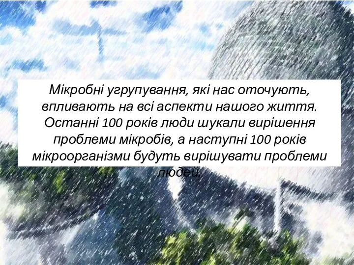 Мікробні угрупування, які нас оточують, впливають на всі аспекти нашого