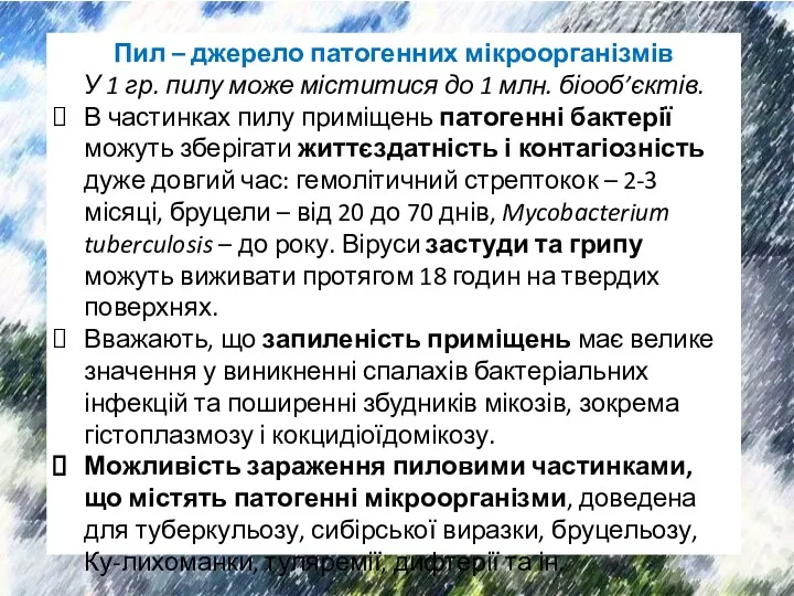 Пил – джерело патогенних мікроорганізмів У 1 гр. пилу може