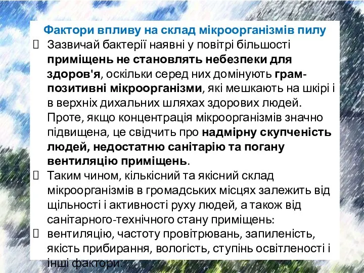 Фактори впливу на склад мікроорганізмів пилу Зазвичай бактерії наявні у