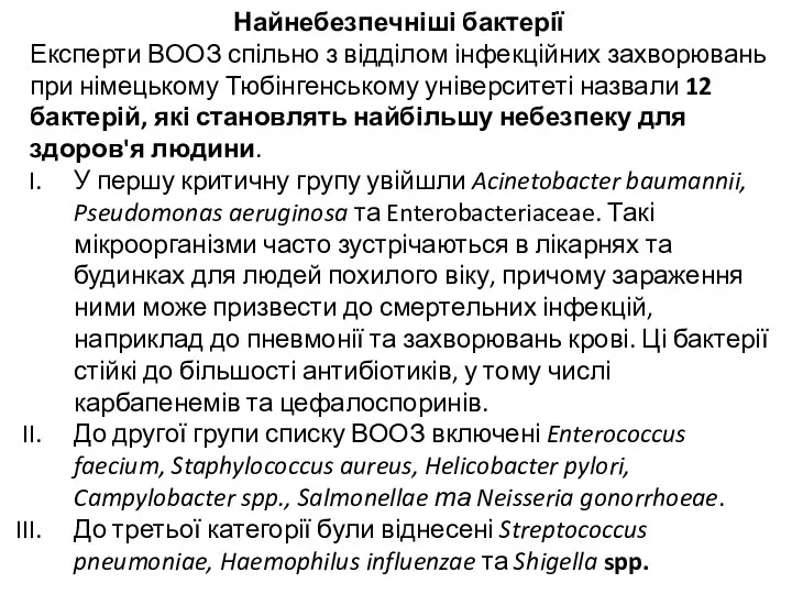 Найнебезпечніші бактерії Експерти ВООЗ спільно з відділом інфекційних захворювань при