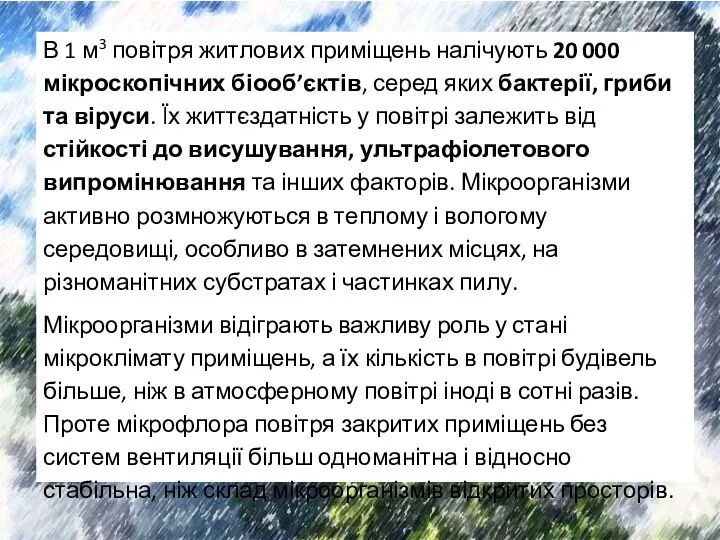 В 1 м3 повітря житлових приміщень налічують 20 000 мікроскопічних