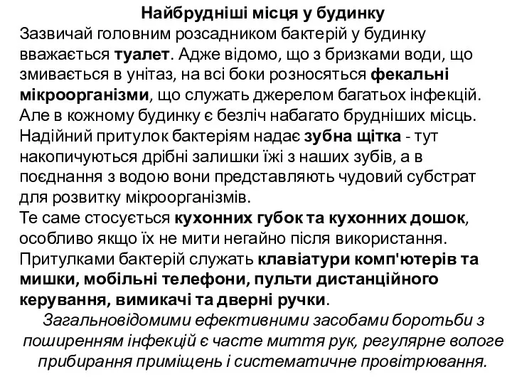 Найбрудніші місця у будинку Зазвичай головним розсадником бактерій у будинку