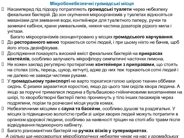 Мікробонебезпечні громадські місця Насамперед під підозру потрапляють громадські туалети через