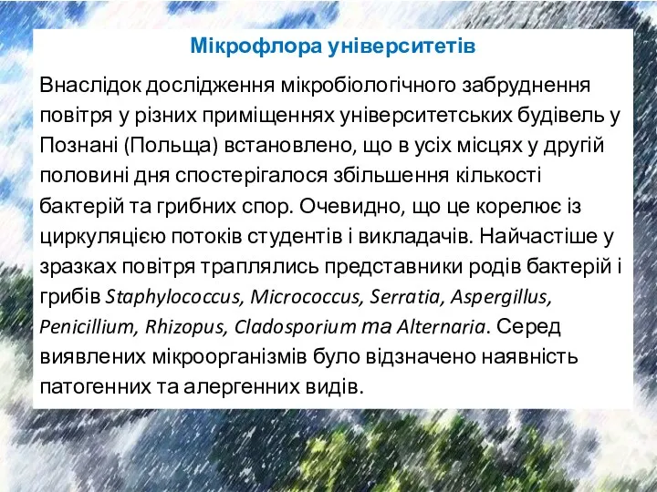 Мікрофлора університетів Внаслідок дослідження мікробіологічного забруднення повітря у різних приміщеннях