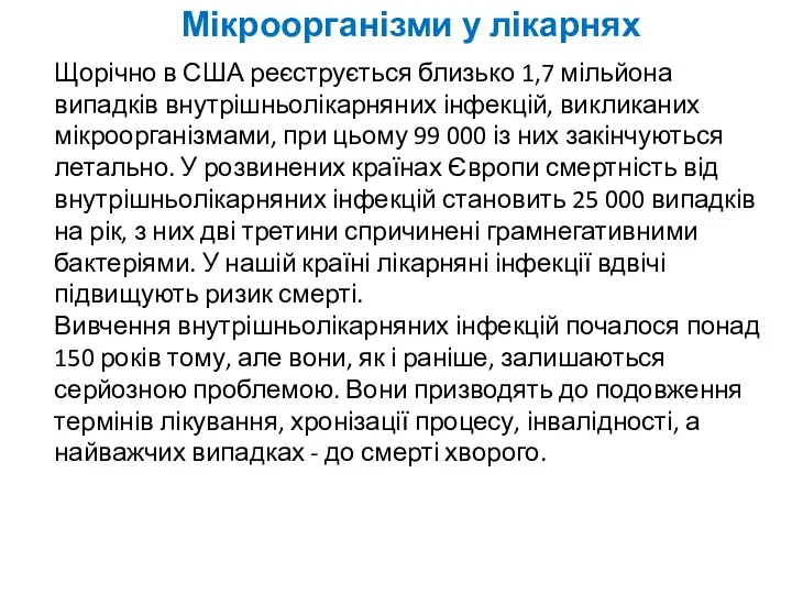 Мікроорганізми у лікарнях Щорічно в США реєструється близько 1,7 мільйона