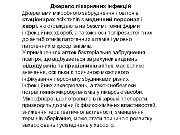 Джерело лікарняних інфекцій Джерелами мікробного забруднення повітря в стаціонарах всіх