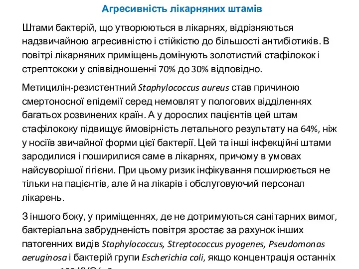 Агресивність лікарняних штамів Штами бактерій, що утворюються в лікарнях, відрізняються