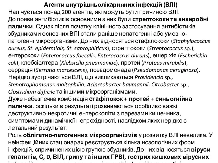 Агенти внутрішньолікарняних інфекцій (ВЛІ) Налічується понад 200 агентів, які можуть