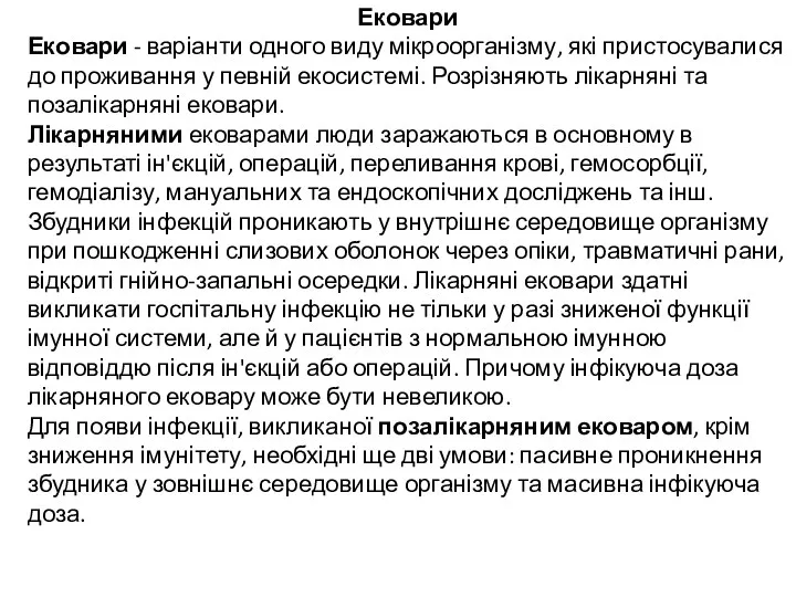 Ековари Ековари - варіанти одного виду мікроорганізму, які пристосувалися до