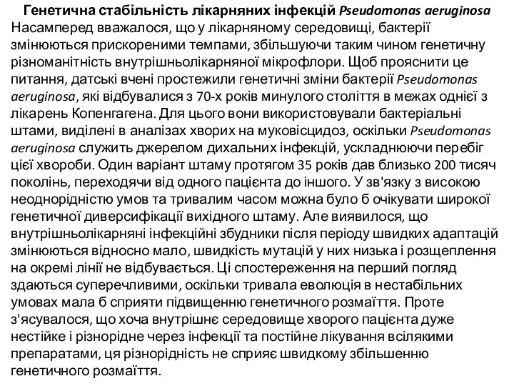 Генетична стабільність лікарняних інфекцій Pseudomonas aeruginosa Насамперед вважалося, що у